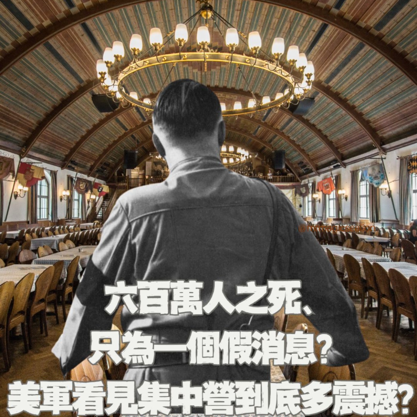 【二戰旅遊特輯(完結篇)】慘烈的猶太大屠殺、全起源於一個彌天大謊?當美軍看見殘酷的達豪集中營、到底會有多震撼?