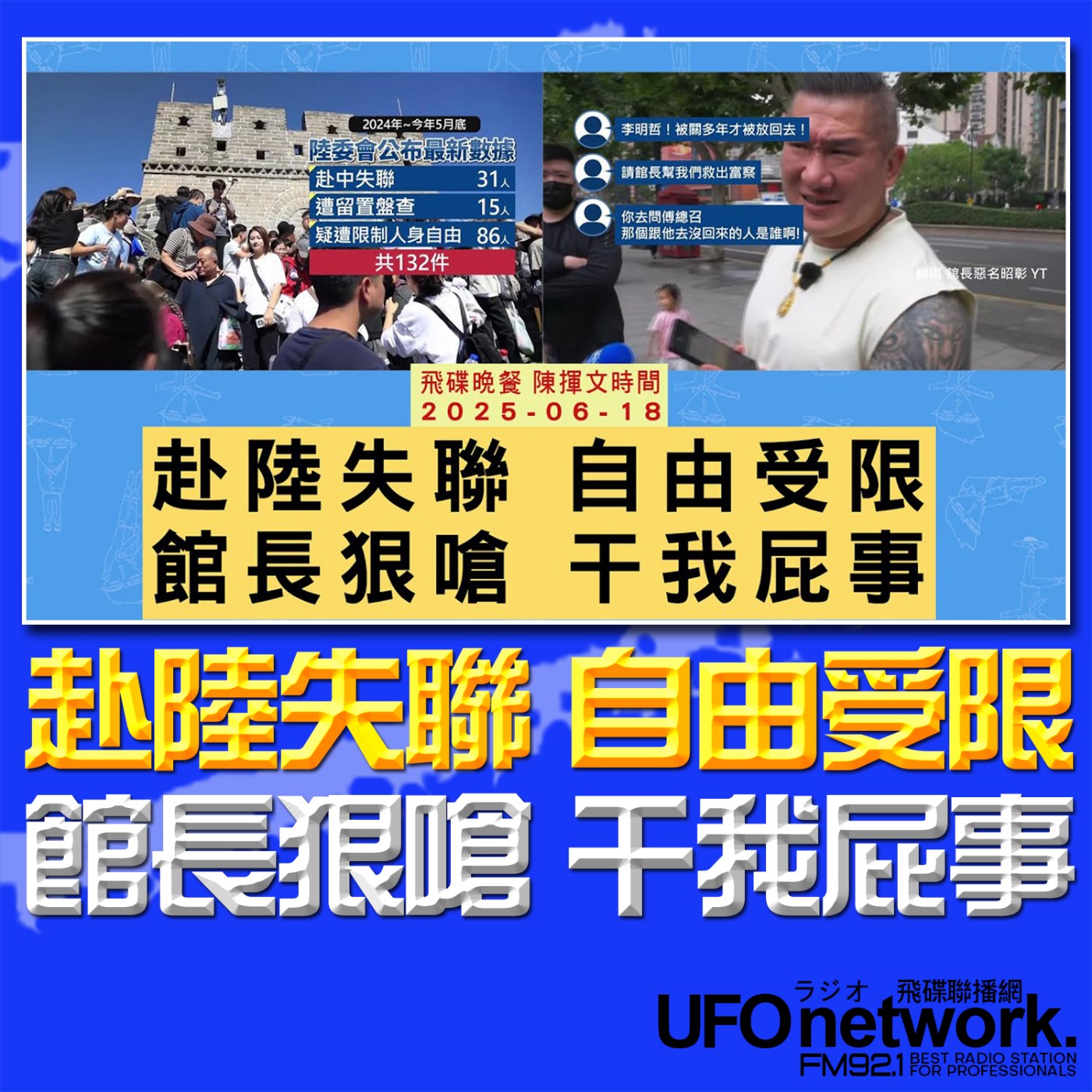 cover of episode 《飛碟晚餐 陳揮文時間》2025.06.18 (三) 赴陸失聯 自由受限 館長狠嗆 干我屁事