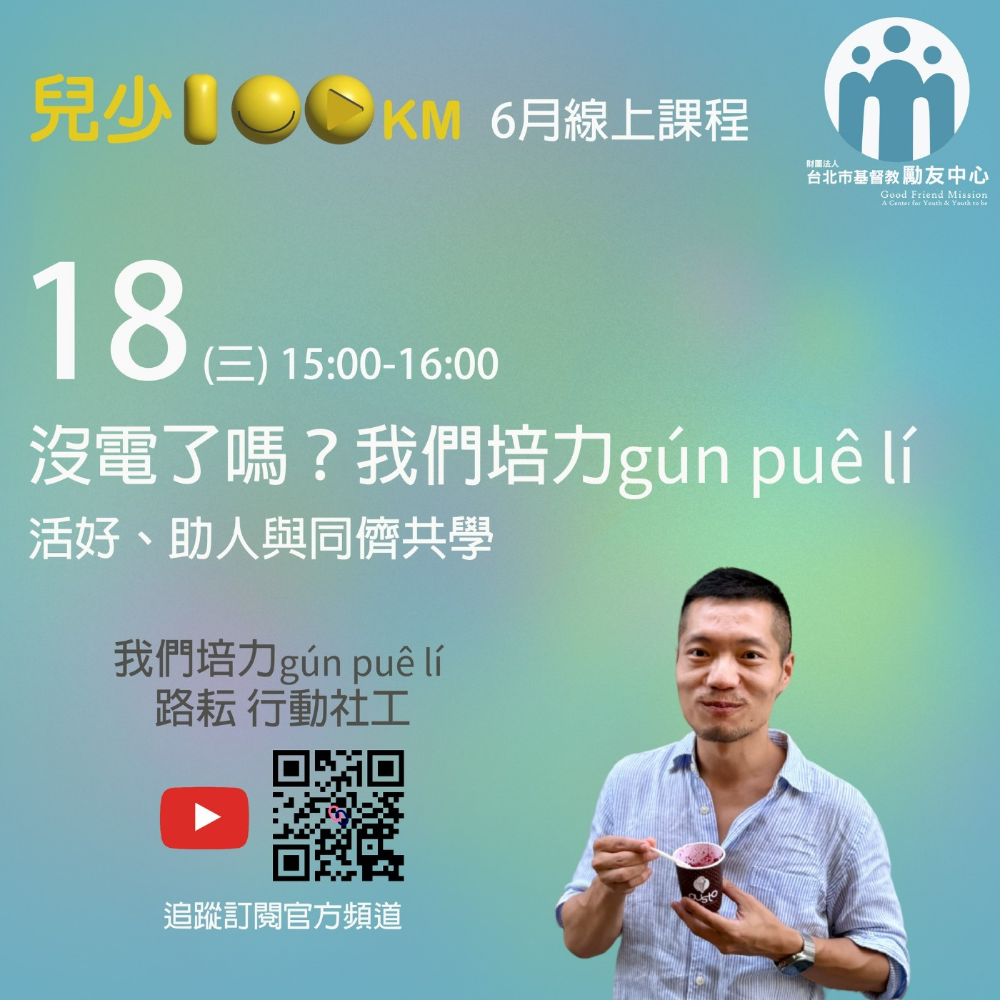 兒少100KM｜沒電了嗎？我們培力gún puê lí：活好、助人與同儕共學 episode artwork