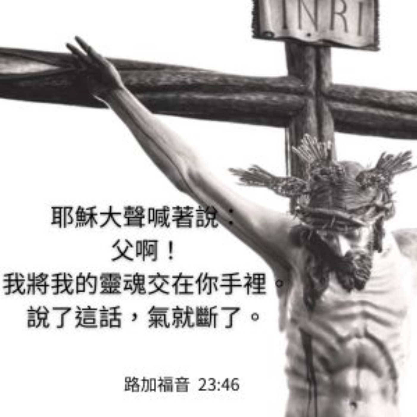 路加福音 23:44-49 episode artwork