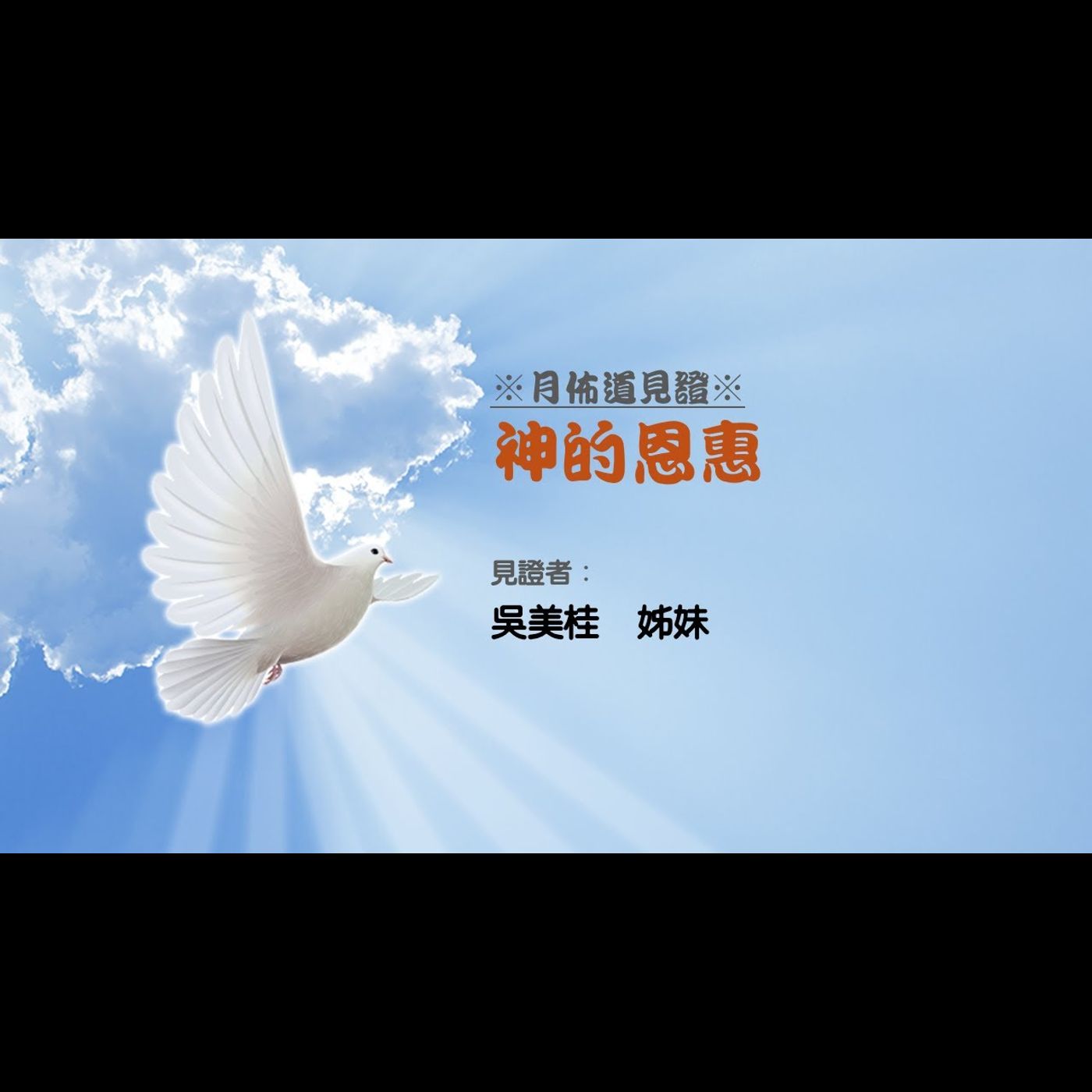 見證：神的恩惠 | 吳美桂  姊妹 | 2025.05.24 | EP059