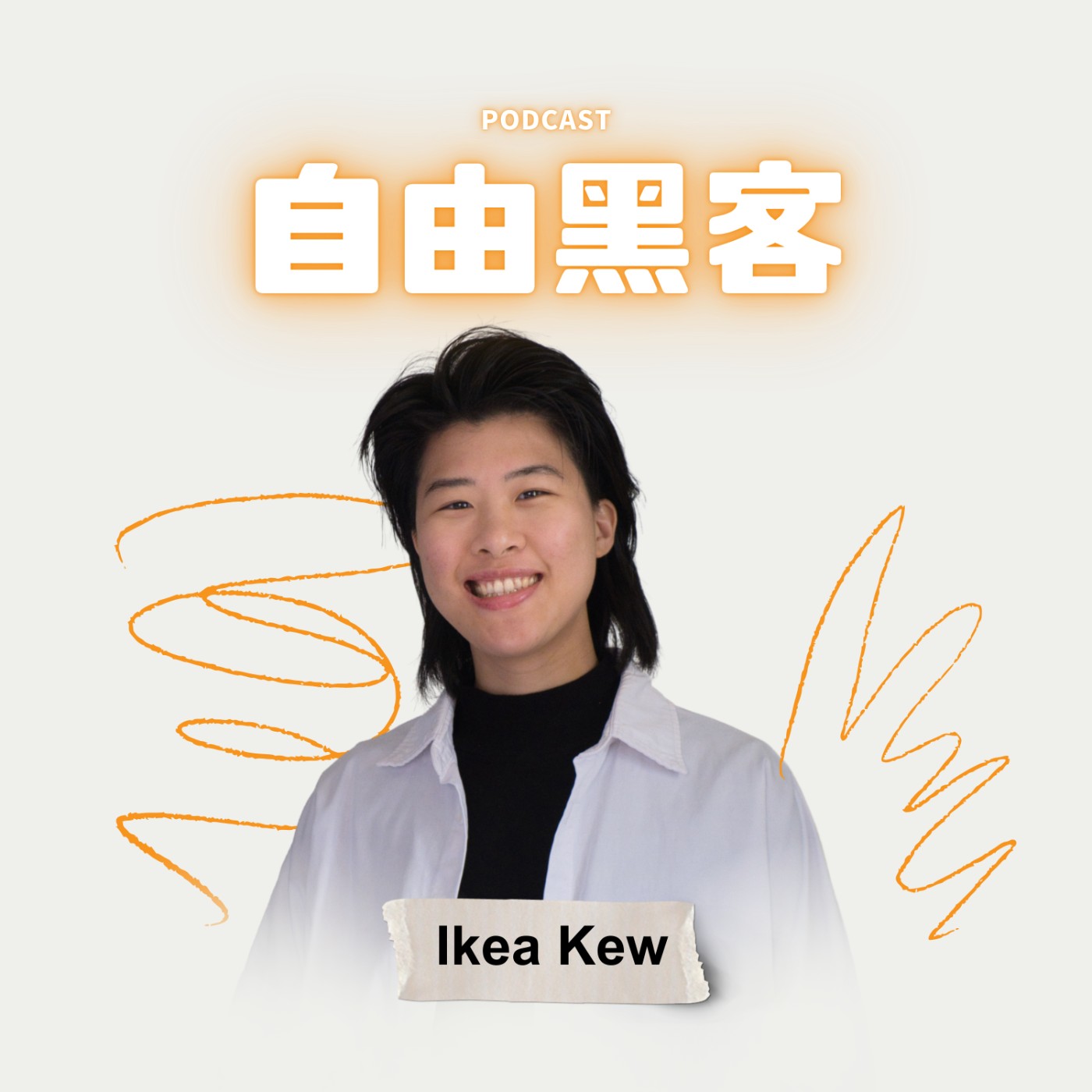 沒有個人品牌，你注定只能當工具人 episode artwork