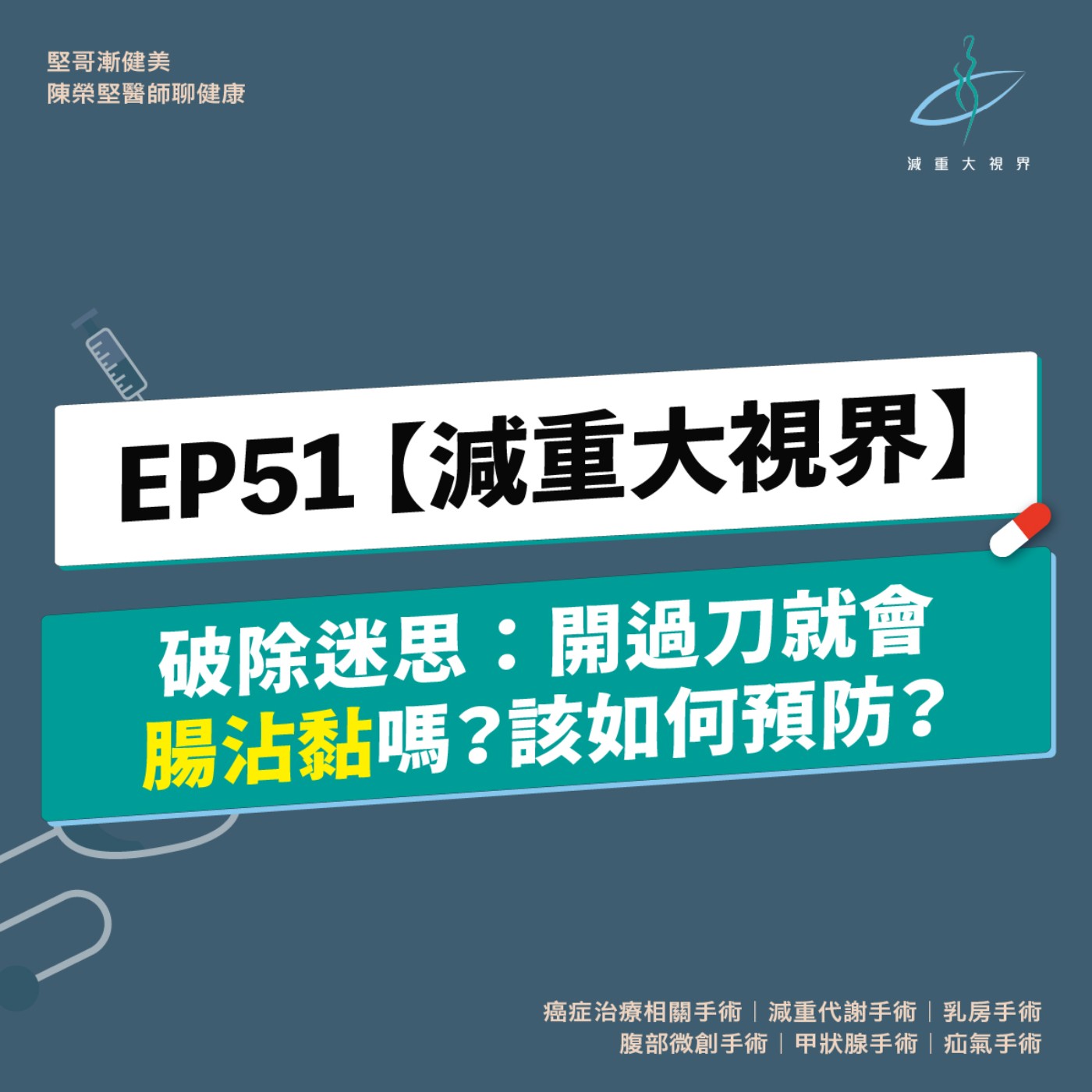 EP51【減重大視界】破除迷思：開過刀就會腸沾黏嗎？該如何預防腸沾黏？ episode artwork