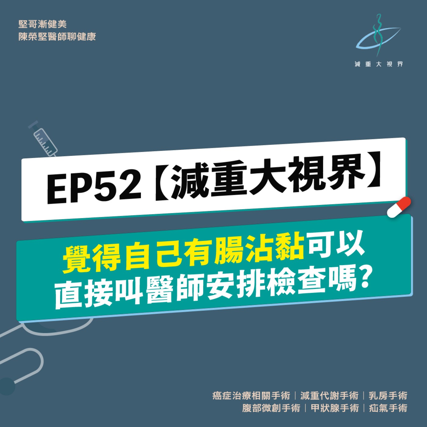 EP52【減重大視界】覺得自己有腸沾黏，可以直接叫醫師安排檢查嗎？ episode artwork