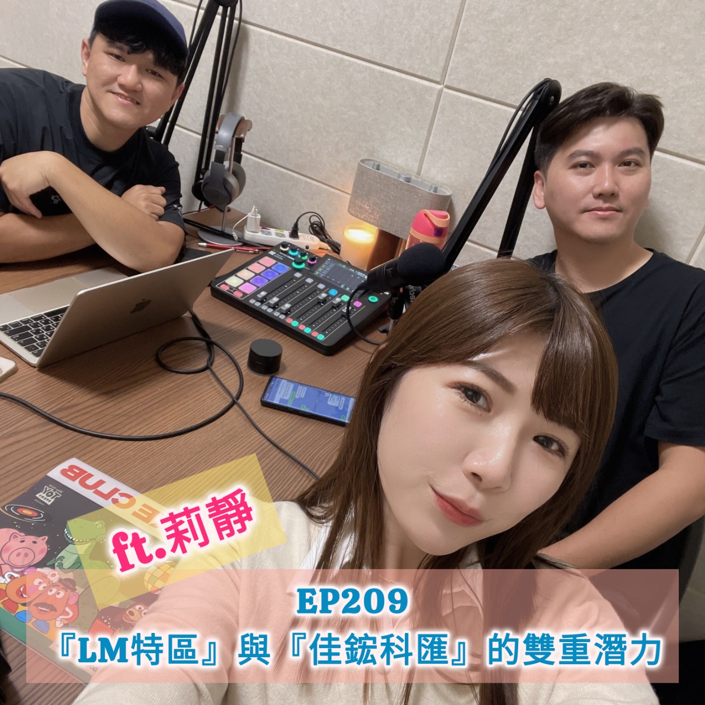 EP209 | 南科磁吸力！善化『LM特區』與『佳鋐科匯』的雙重潛力！ ft.銷售顧問 莉靜 episode artwork