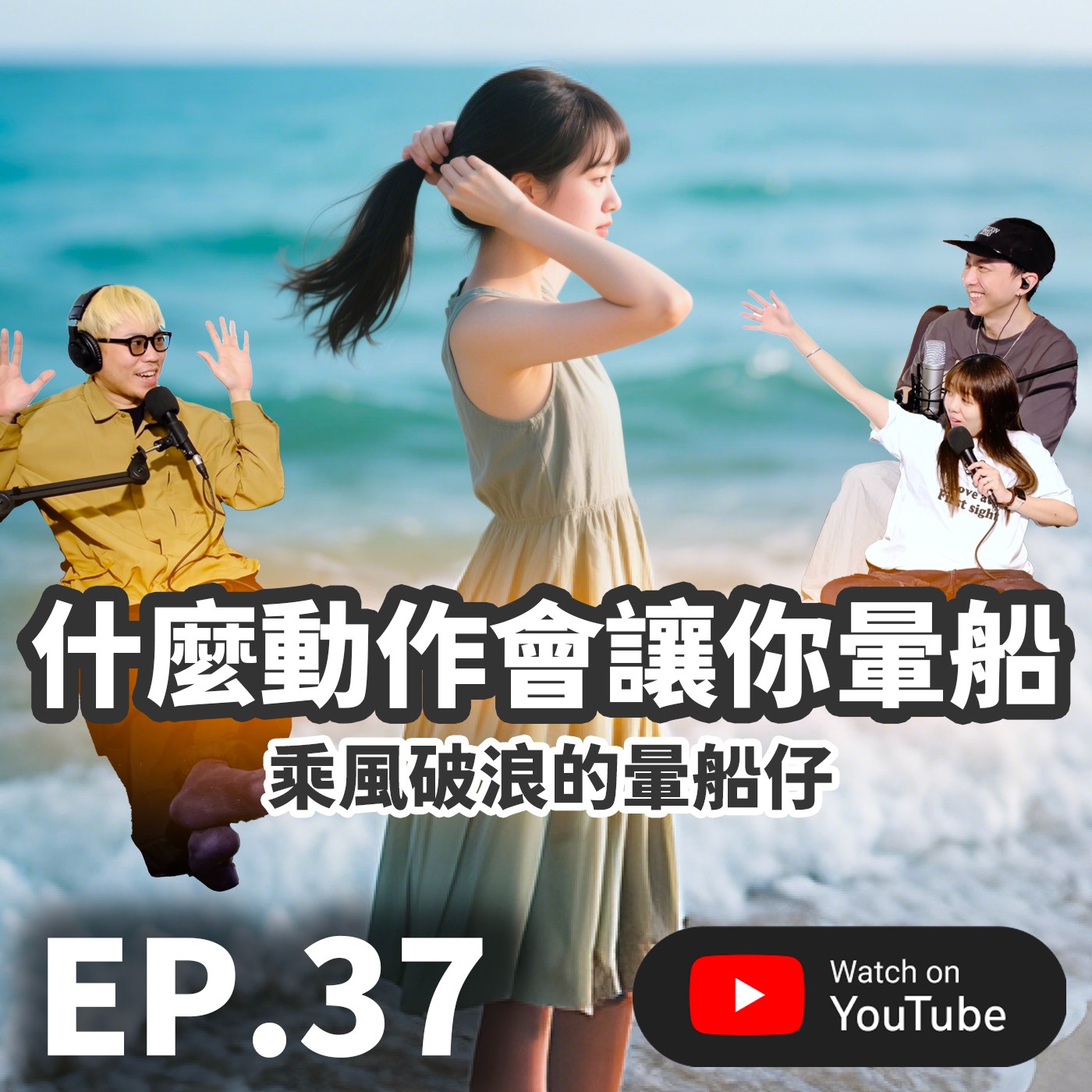 EP.37 [ 純音版 ] 什麼動作會讓你暈船 | 乘風破浪的暈船仔