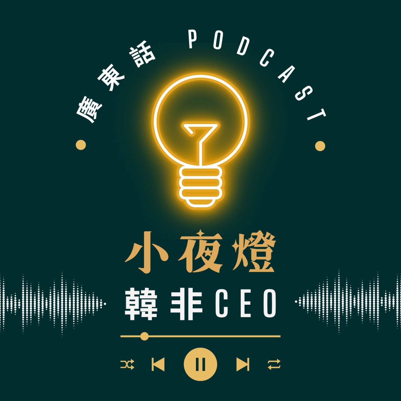 小夜燈 Read and Hug | 廣東話 Podcast