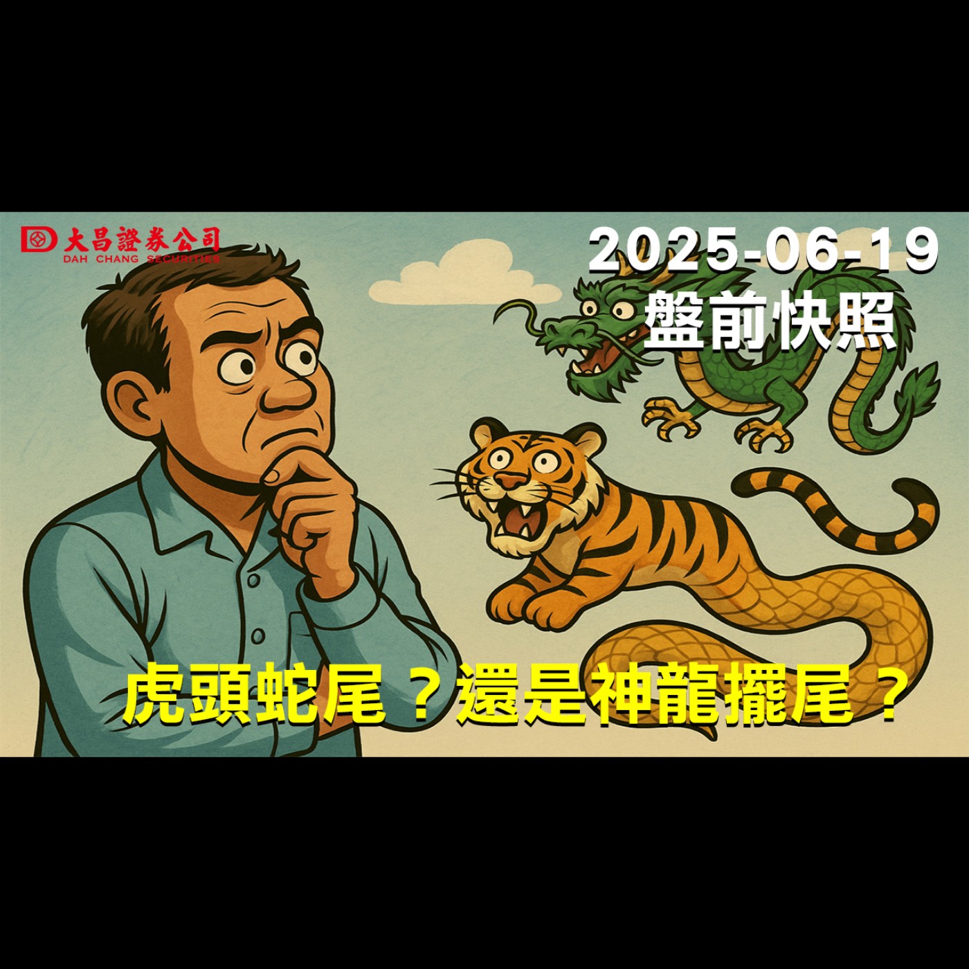 【大昌證券】2025年6月19日盤前快照:虎頭蛇尾？還是神龍擺尾？ episode artwork