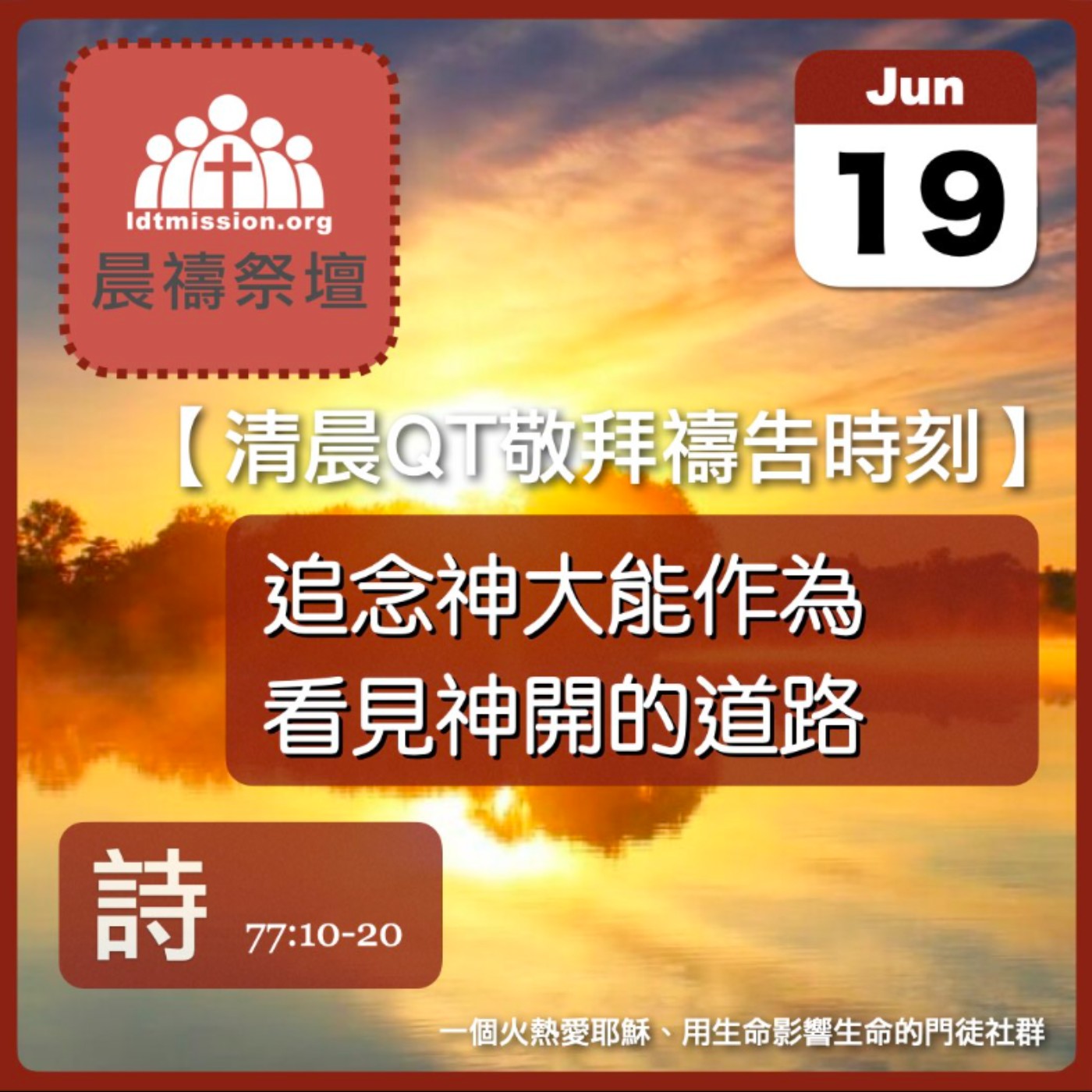 2025-06-19【清晨 QT 敬拜禱告時刻】追念神大能作為看見神開的道路〔詩篇EP100〕 episode artwork