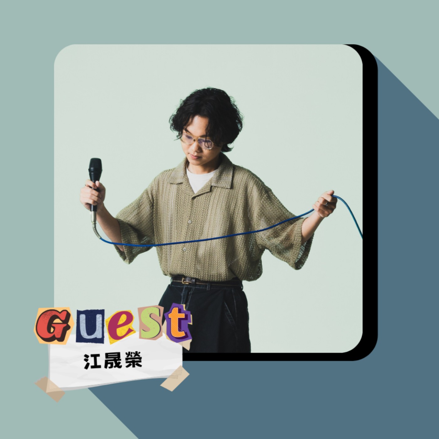 EP50｜江晟榮｜在旋律裡找回母語 在母語裡找回自己