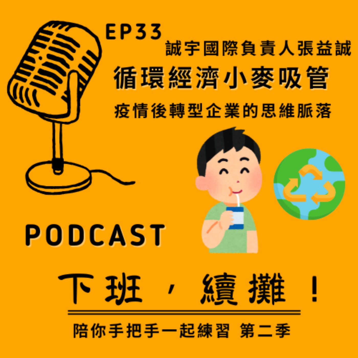 EP33 feat.負責人張益誠 誠宇國際_堅持一根吸管的選擇，就是對未來環境的一次溫柔承諾