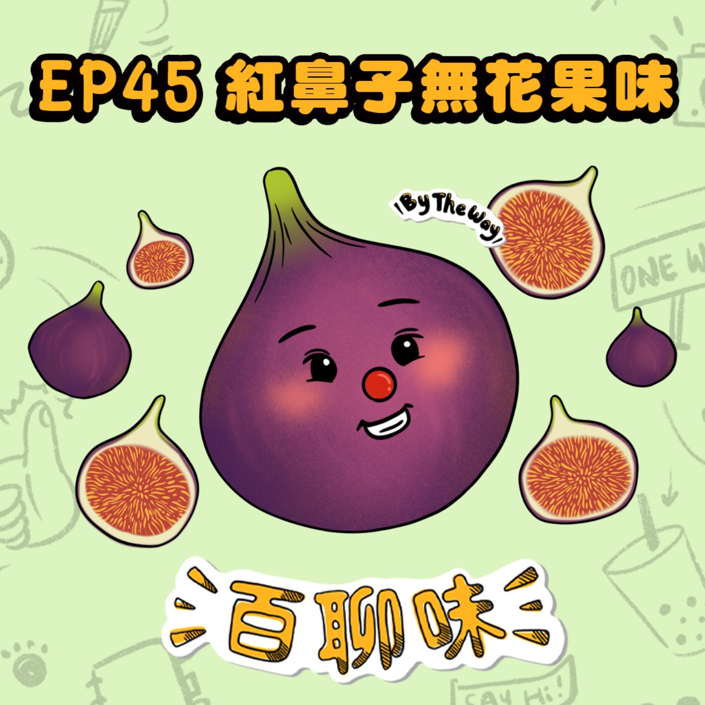 醫院裡的紅鼻子！讓笑聲劃破冰冷的空間 @無花果味 冠嘉｜EP45 百聊味 By the way episode artwork