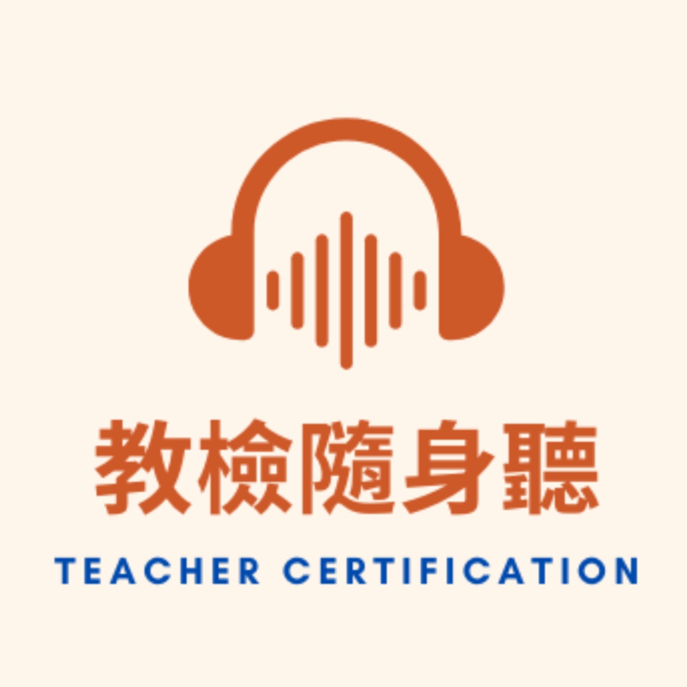 教檢到底是什麼?我該怎麼準備? 教檢到底是什麼?我該怎麼準備?