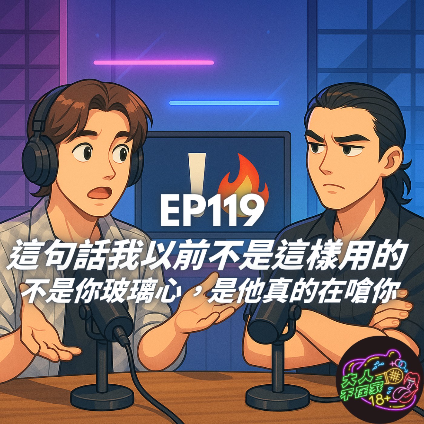 EP119.這句話我以前不是這樣用的 episode artwork