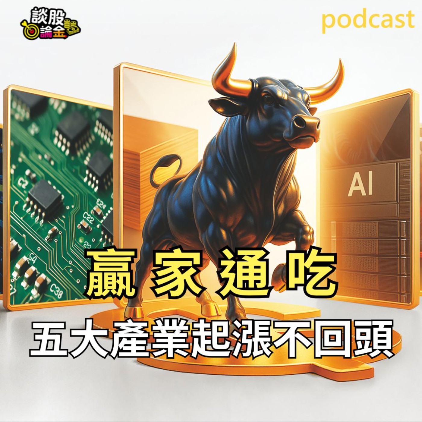 贏家通吃 5大產業起漲不回頭【談股論金 EP73】 episode artwork