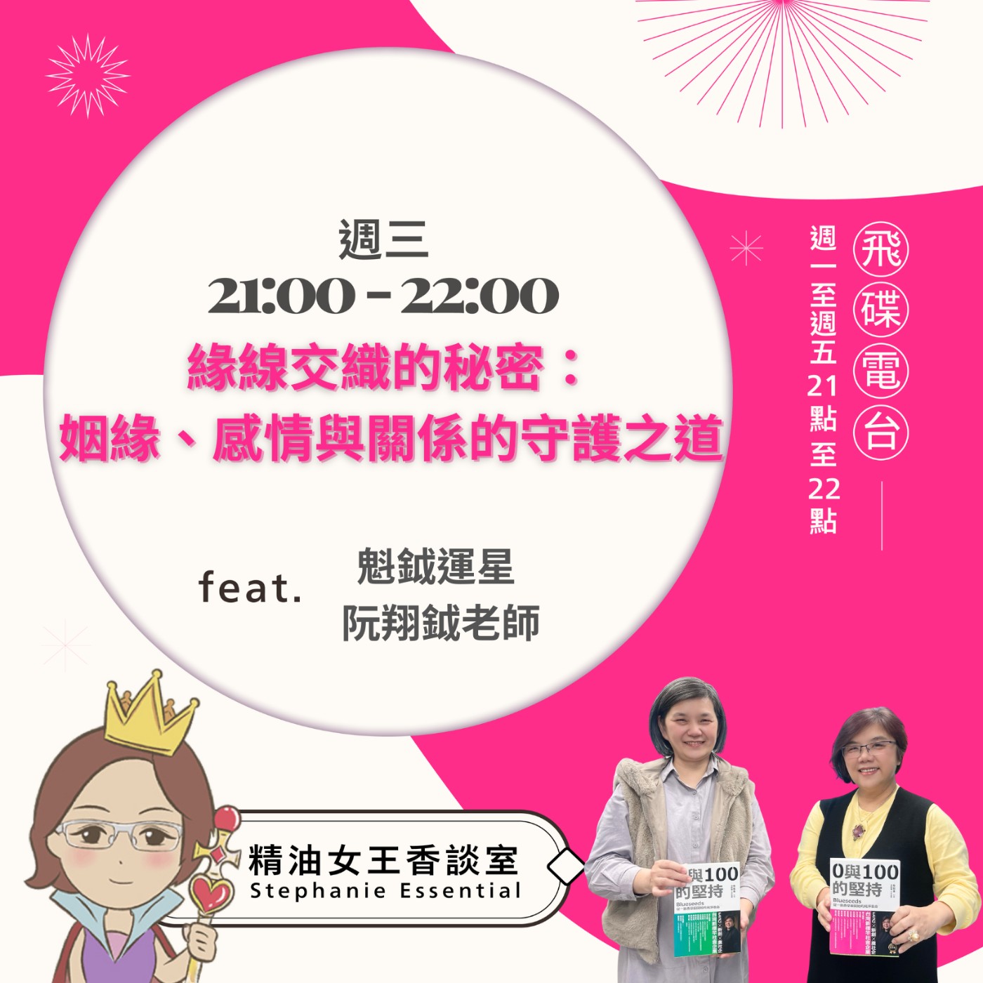 cover of episode 《精油女王香談室》2025.06.18 魁鉞運星 阮翔鉞老師