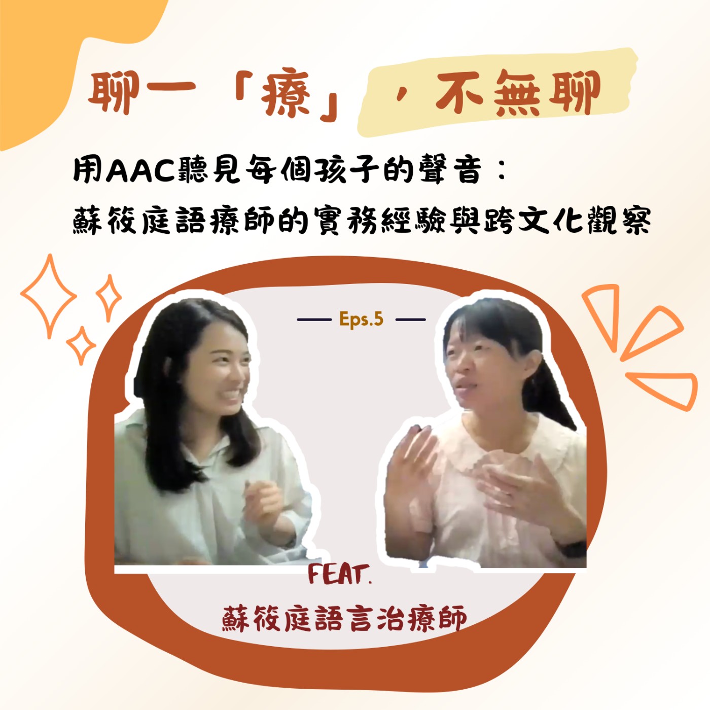 ep5. 用AAC聽見每個孩子的聲音：蘇筱庭語療師的實務經驗與跨文化觀察 episode artwork