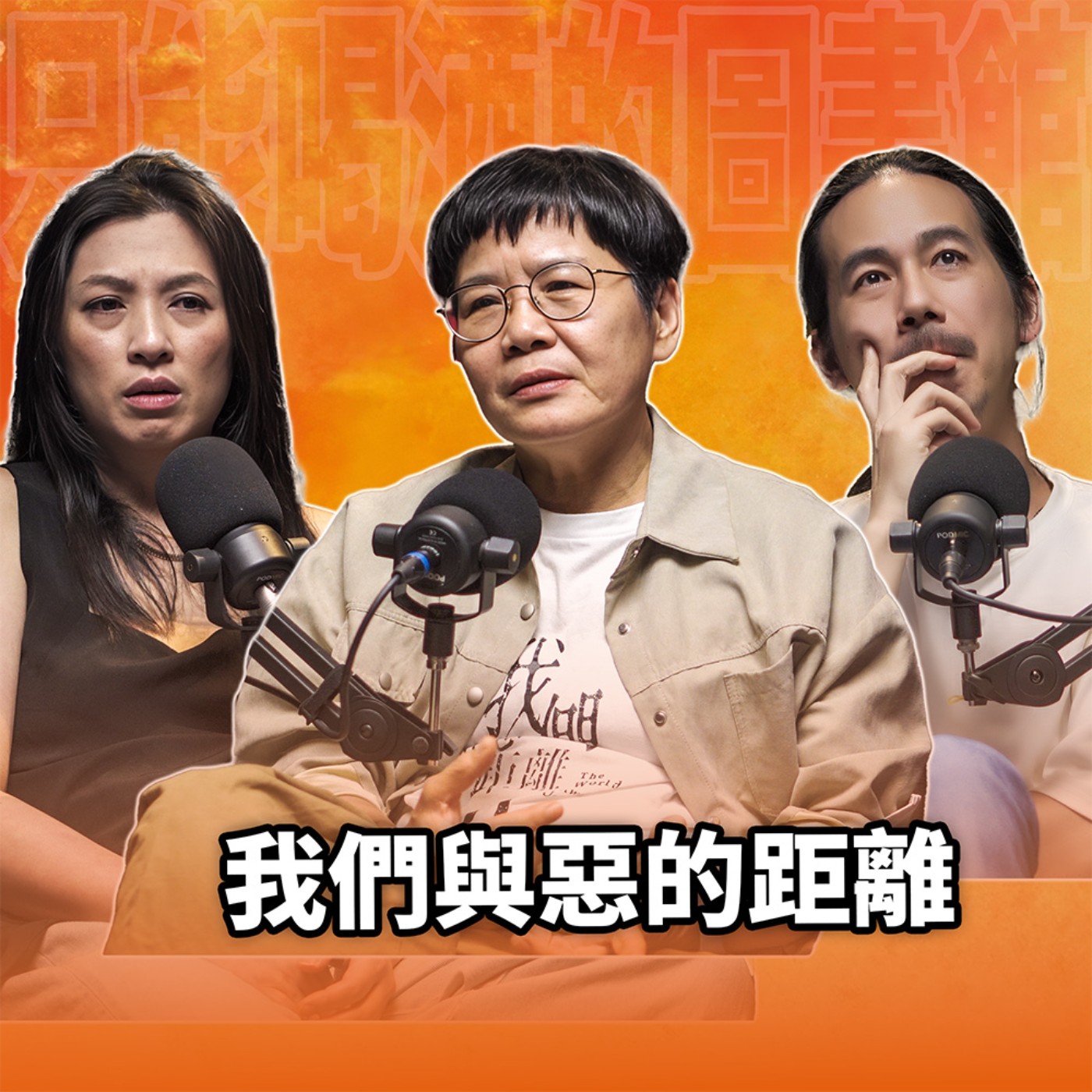 cover of episode 我們與惡的距離2 EP110 booktender呂蒔媛-沒有人是一座孤島