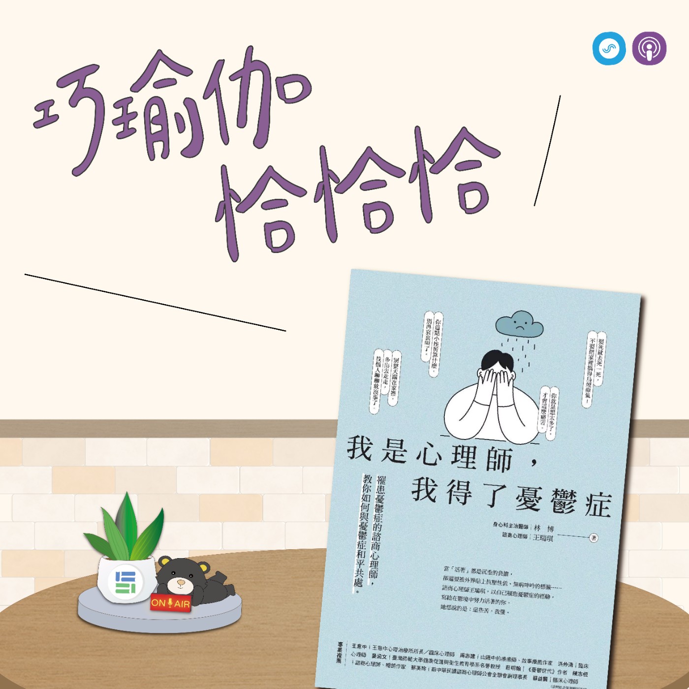 EP126｜「巧瑜伽 恰恰恰」不再硬撐，身心放輕鬆~ 瑜伽練習「讓心回家」 episode artwork