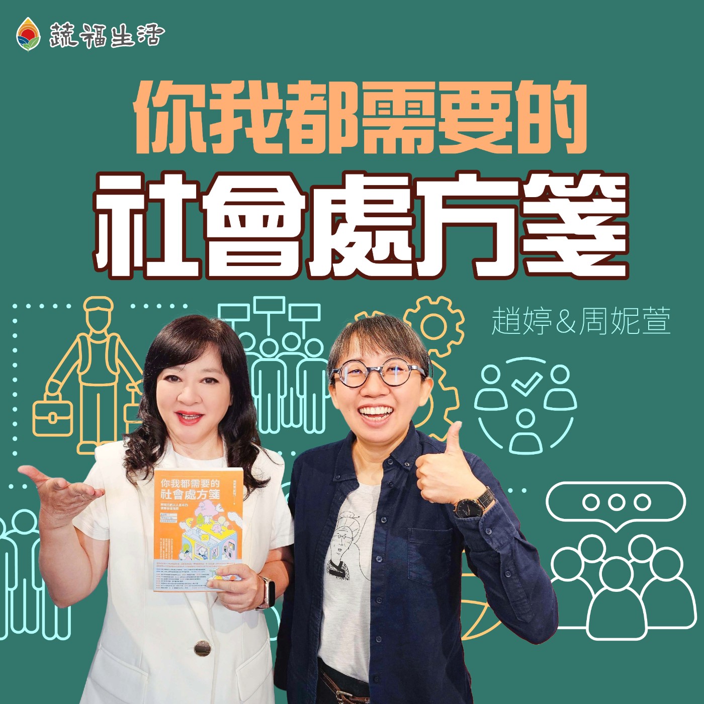 蔬福生活/趙婷 你我都需要的社會處方箋