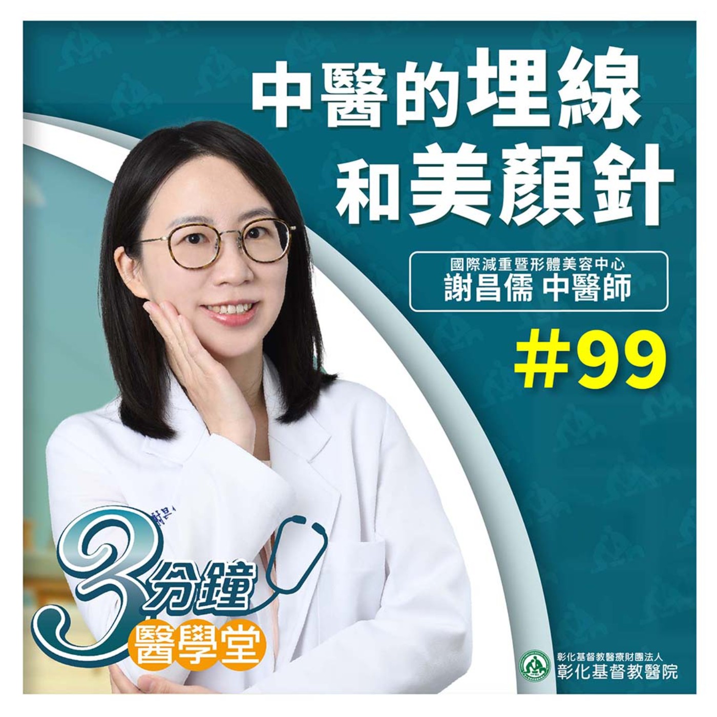 中醫美顏新選擇，美顏針溫和調理、重現光澤容顏《國際減重暨形體美容中心 中醫部謝昌儒醫師》三分鐘醫學堂-第99堂 episode artwork