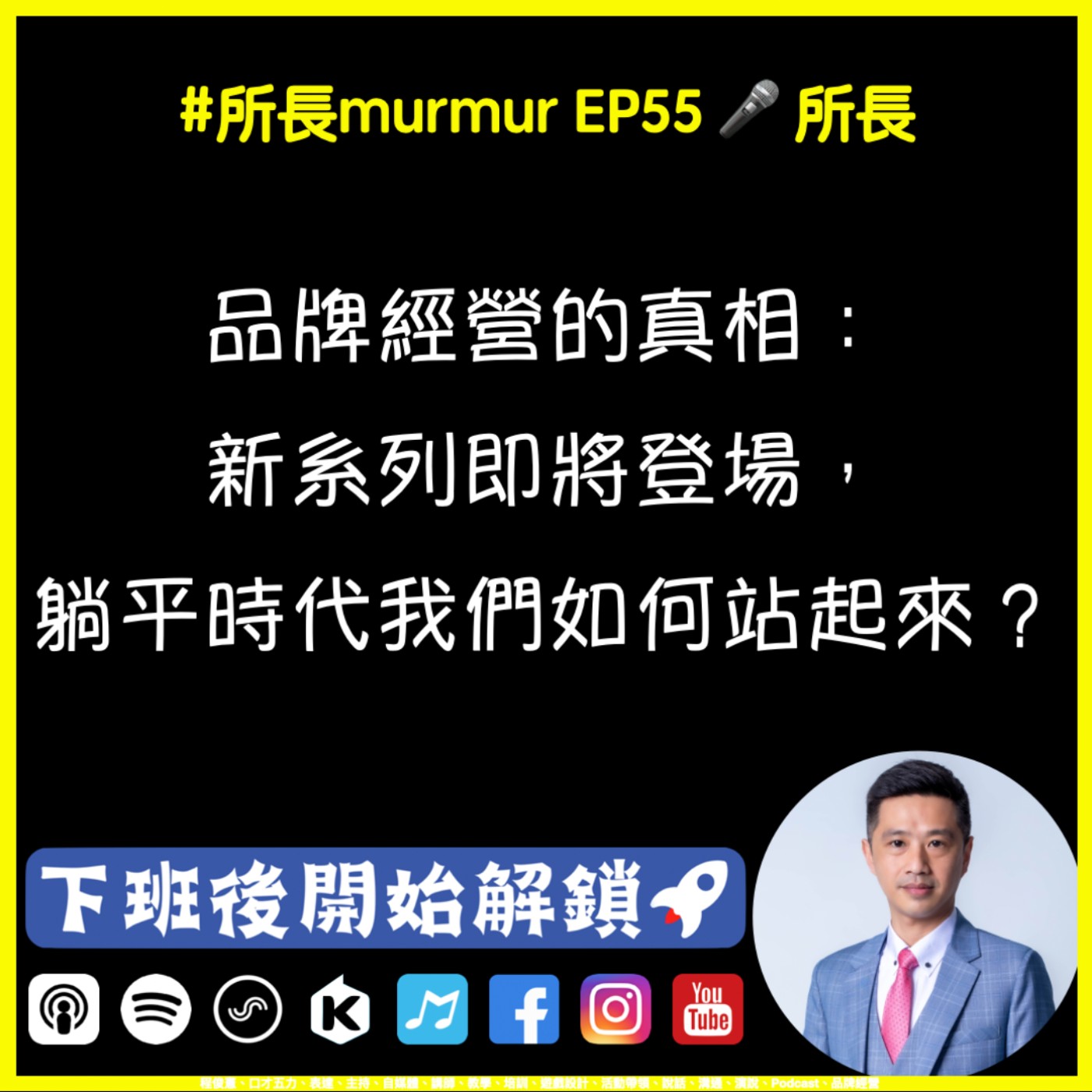 #所長murmur EP55｜品牌經營的真相：新系列即將登場，躺平時代我們如何站起來？