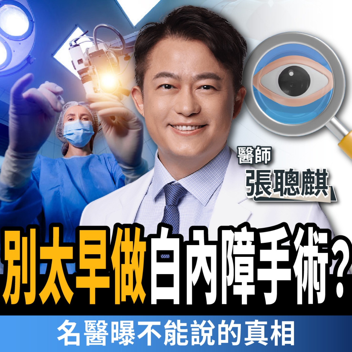 cover of episode 【下班經濟學＿健康】白內障一定要手術？名醫曝5大前兆不可不知：一招拯救眼睛退化！ft. 張聰麒醫師