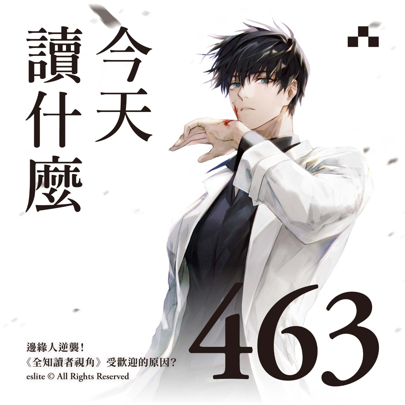 cover of episode EP463｜邊緣人逆襲！《全知讀者視角》受歡迎的原因？｜今天讀什麼