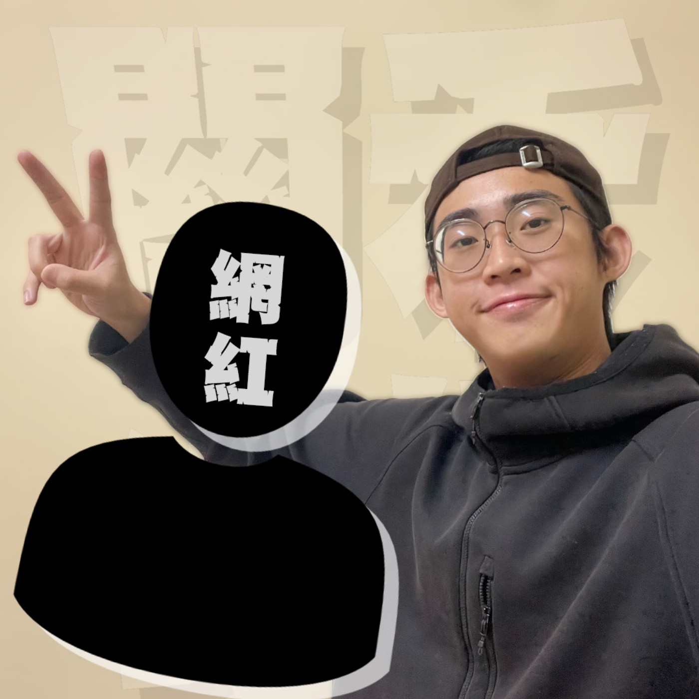 三觀不正EP28|白目仔|請Joeman幫忙剪片算什麼?真的讓網紅們大翻白眼的行為大會串!feat.鐵雄