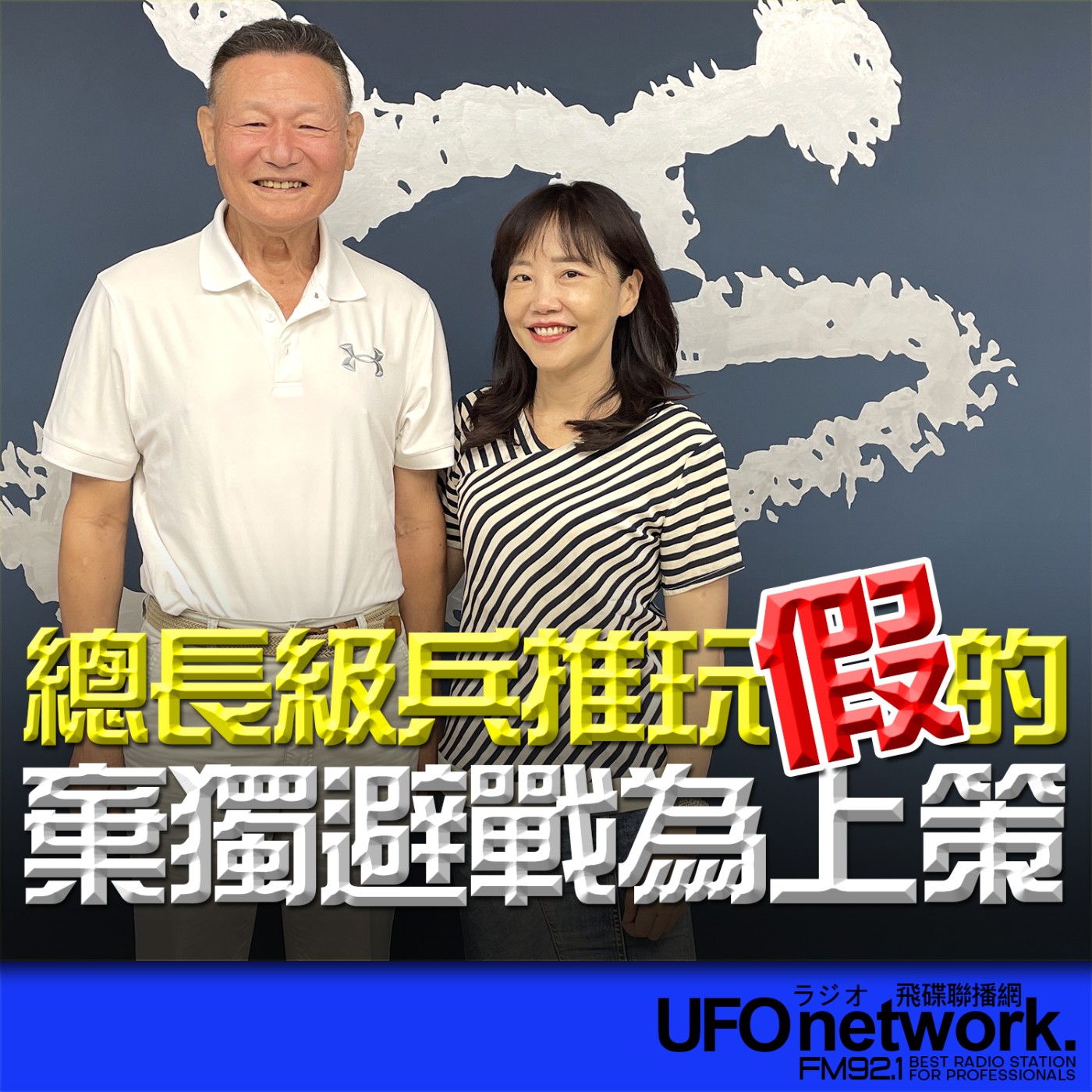cover of episode 《飛碟午餐 尹乃菁時間》2025.06.19 專訪李翔宙：總長級兵推玩假的！棄獨避戰為上策！