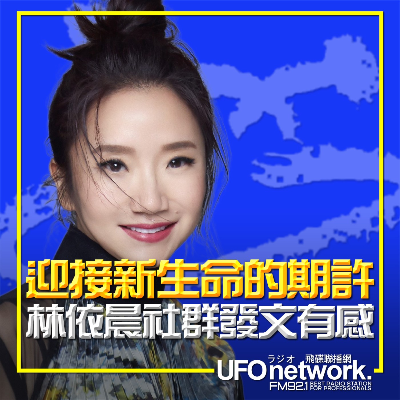 cover of episode 《陶色新聞》陶晶瑩 主持 2025.06.19. 迎接新生命的期許！林依晨社群發文有感！