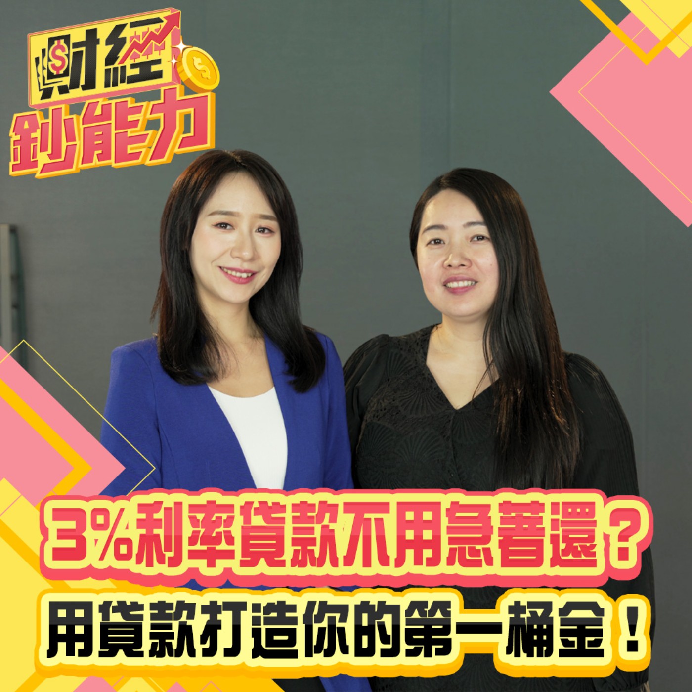 【財經鈔能力】把債務變成財富！3%利率貸款不用急著還？用貸款打造你的第一桶金！
