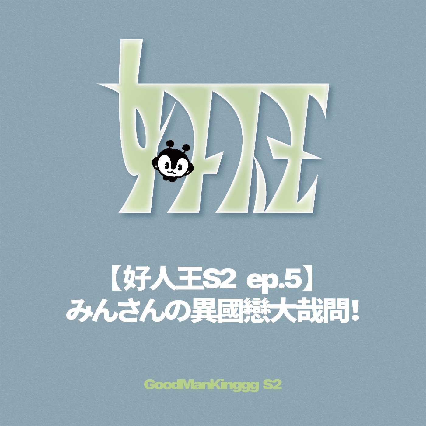 【好人王S2 ep.5】みんさんの異國戀大哉問！ episode artwork