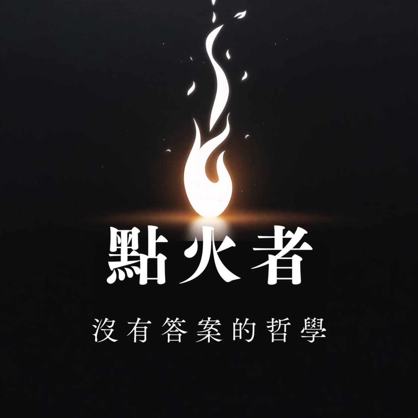 點火者_沒有答案的哲學
