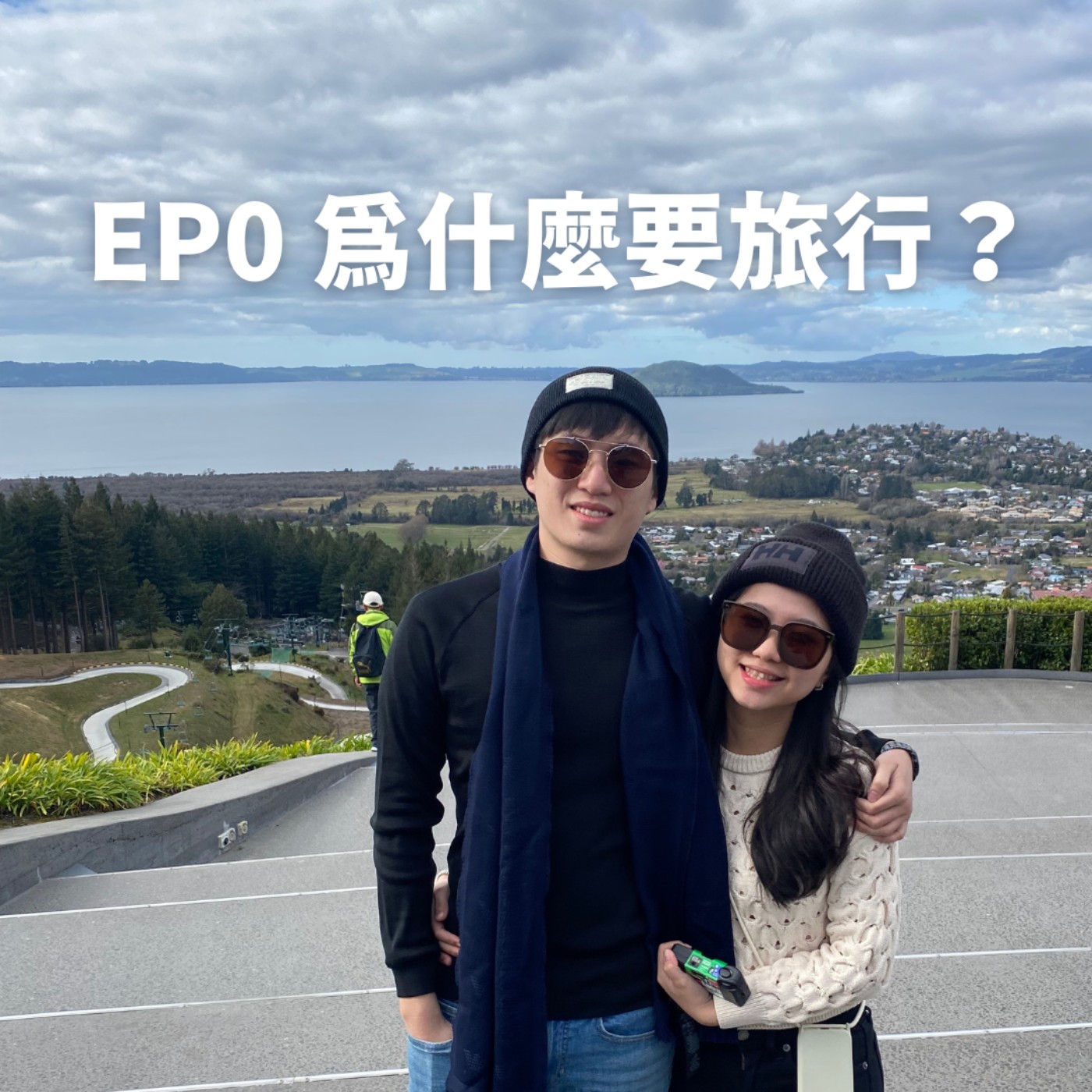 EP0｜為什麼要旅行？ episode artwork