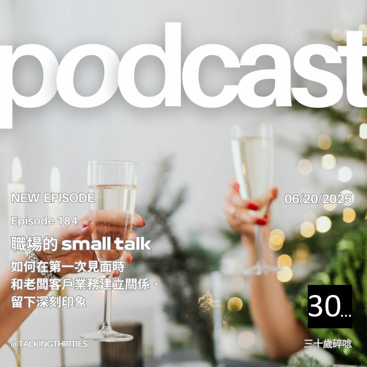 Ep.184 職場的 small talk - 如何在第一次見面時和老闆客戶業務建立關係、留下深刻印象 | 倫斯閒聊 episode artwork