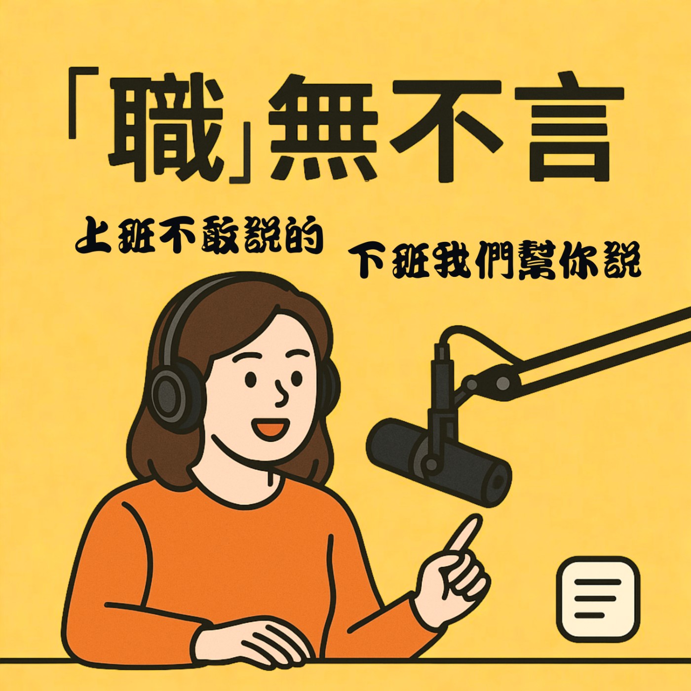 「職」無不言