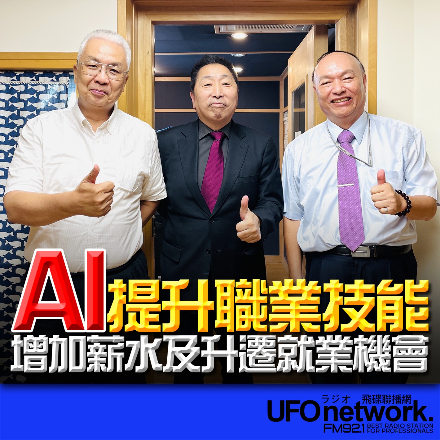 cover of episode 《飛碟早餐 唐湘龍時間》2025.06.19 亞太綜合研究院院長｜湯紹成、國立臺北商業大學前校長｜張瑞雄：AI 提升職業技能-增加薪水及升遷就業機會