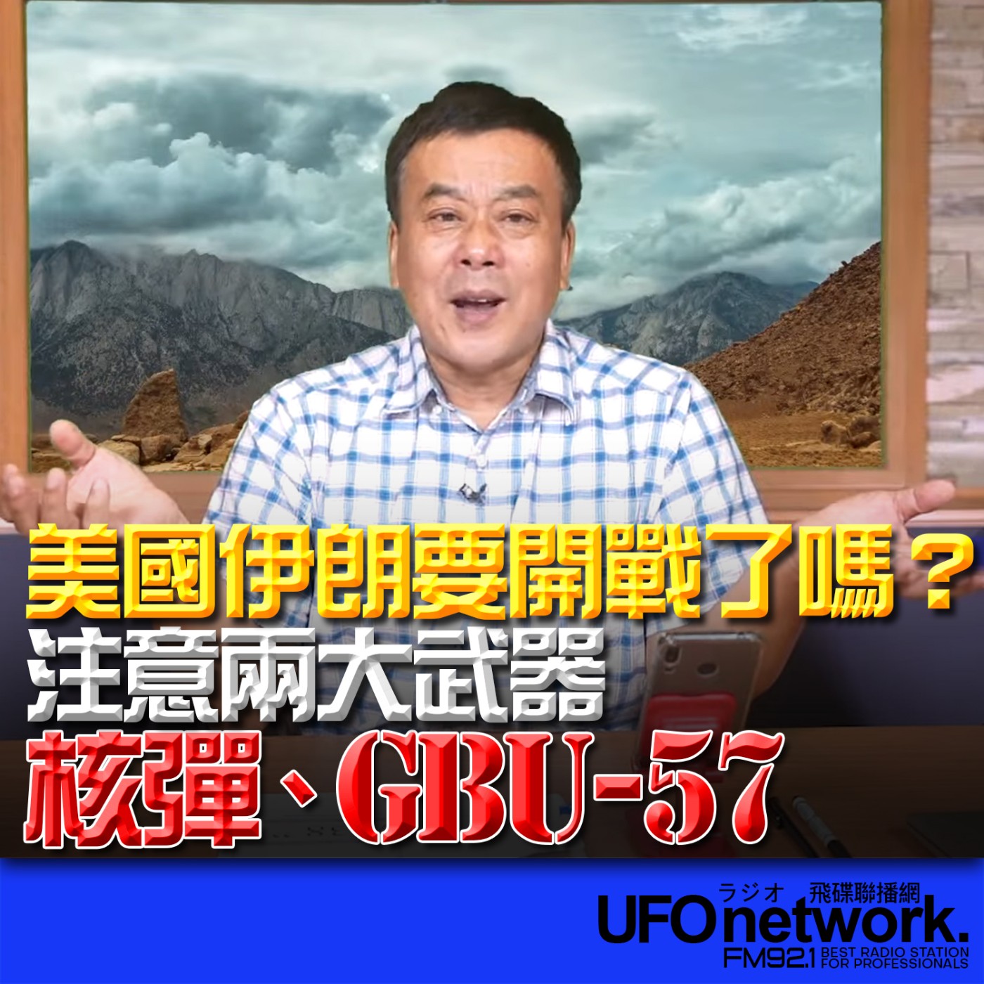 cover of episode 《飛碟早餐 唐湘龍時間》（董智森 代班）2025.06.19 美國伊朗要開戰了嗎？注意兩大武器：核彈、GBU-57
