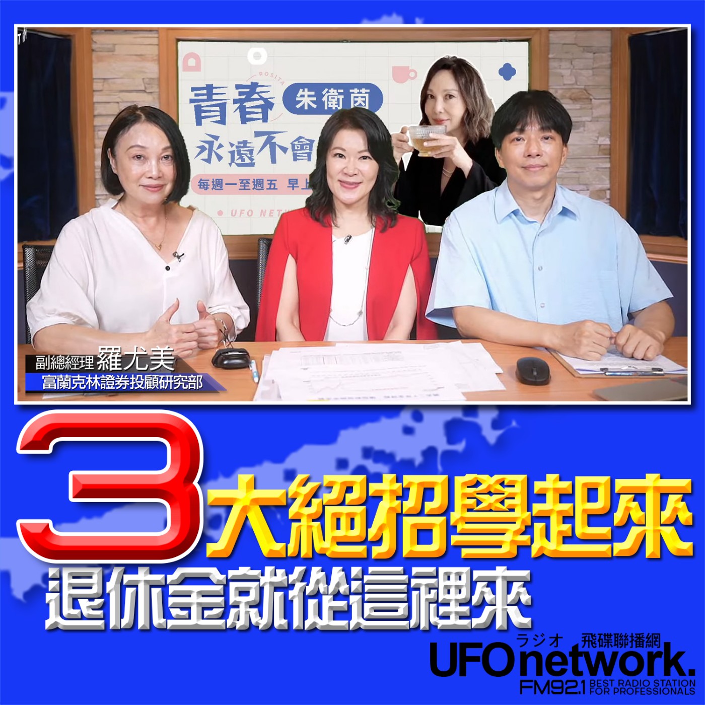 cover of episode 《青春永遠不會老》 朱衛茵 、西恩 主持 2025.06.19 50+才想到要投資！3大絕招學起來退休金就從這裡來！ 