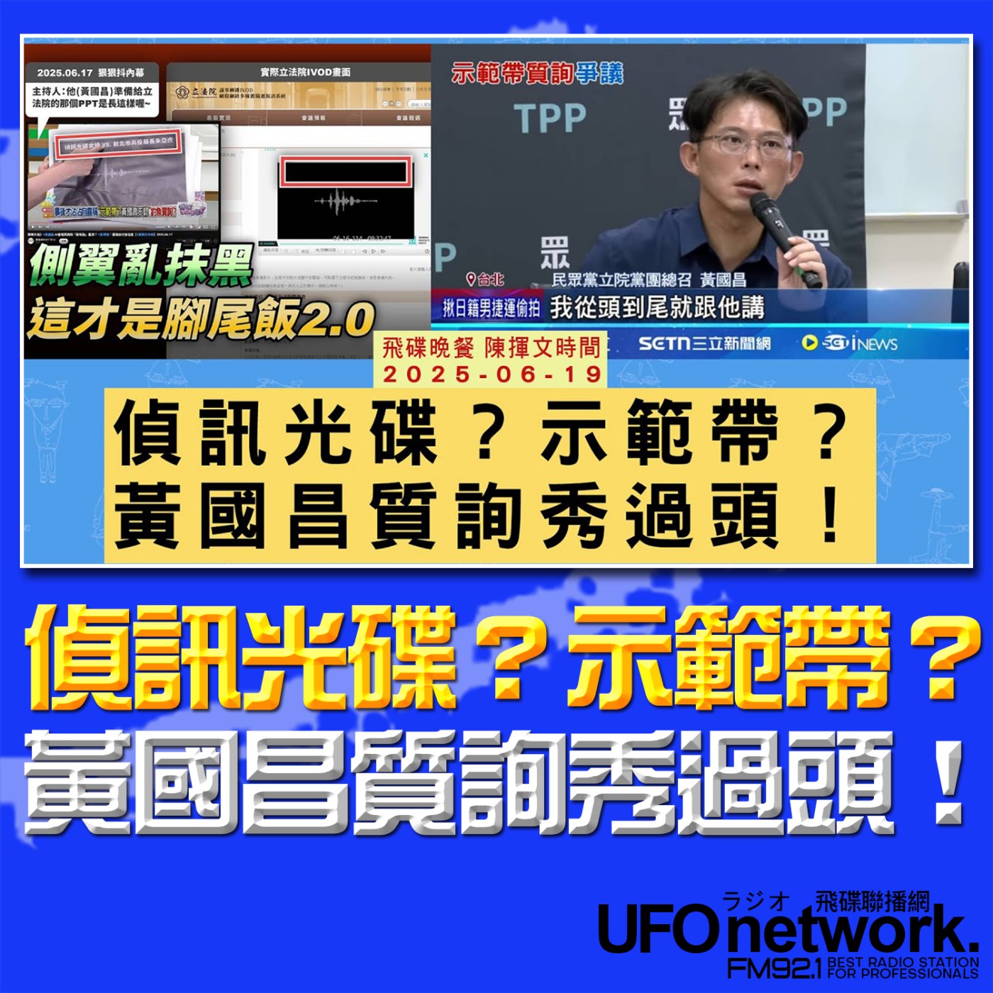 cover of episode 《飛碟晚餐 陳揮文時間》2025.06.19 (四) 偵訊光碟？示範帶？黃國昌質詢秀過頭！