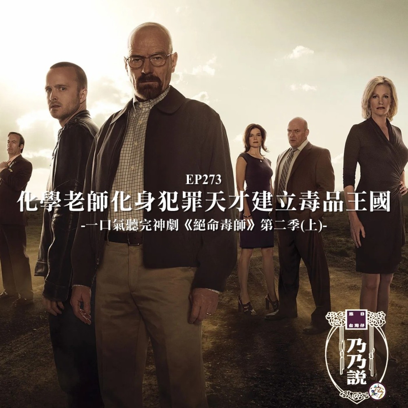 EP273 《絕命毒師》化學老師化身犯罪天才建立毒品王國，一口氣聽完神劇第二季(上)