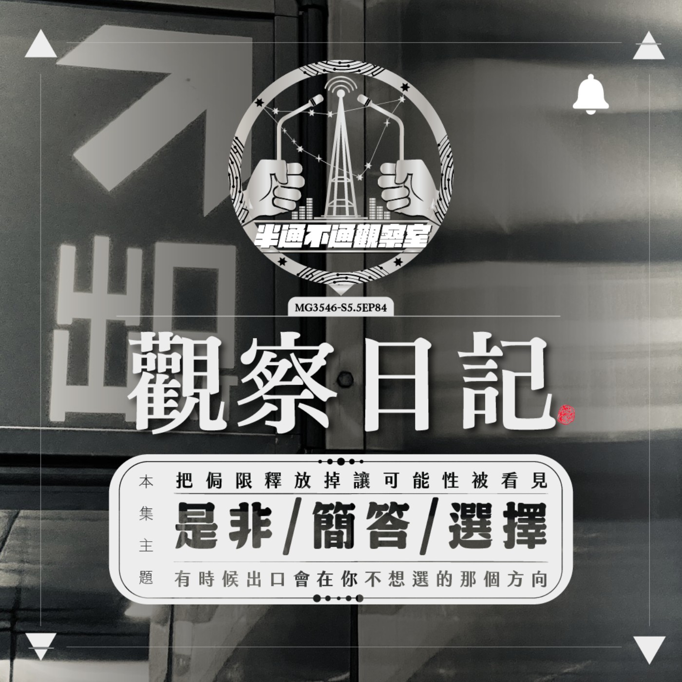 ep.84 季中閒聊 兩個摩羯湊一起就是工作跟工作 episode artwork