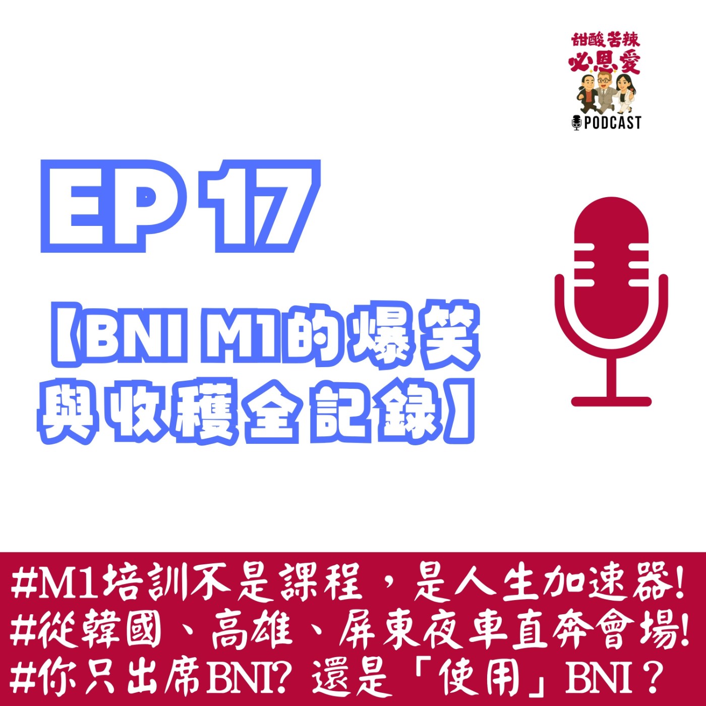 EP17 培訓、成長、還有高跟鞋：BNI M1的爆笑與收穫全記錄 episode artwork