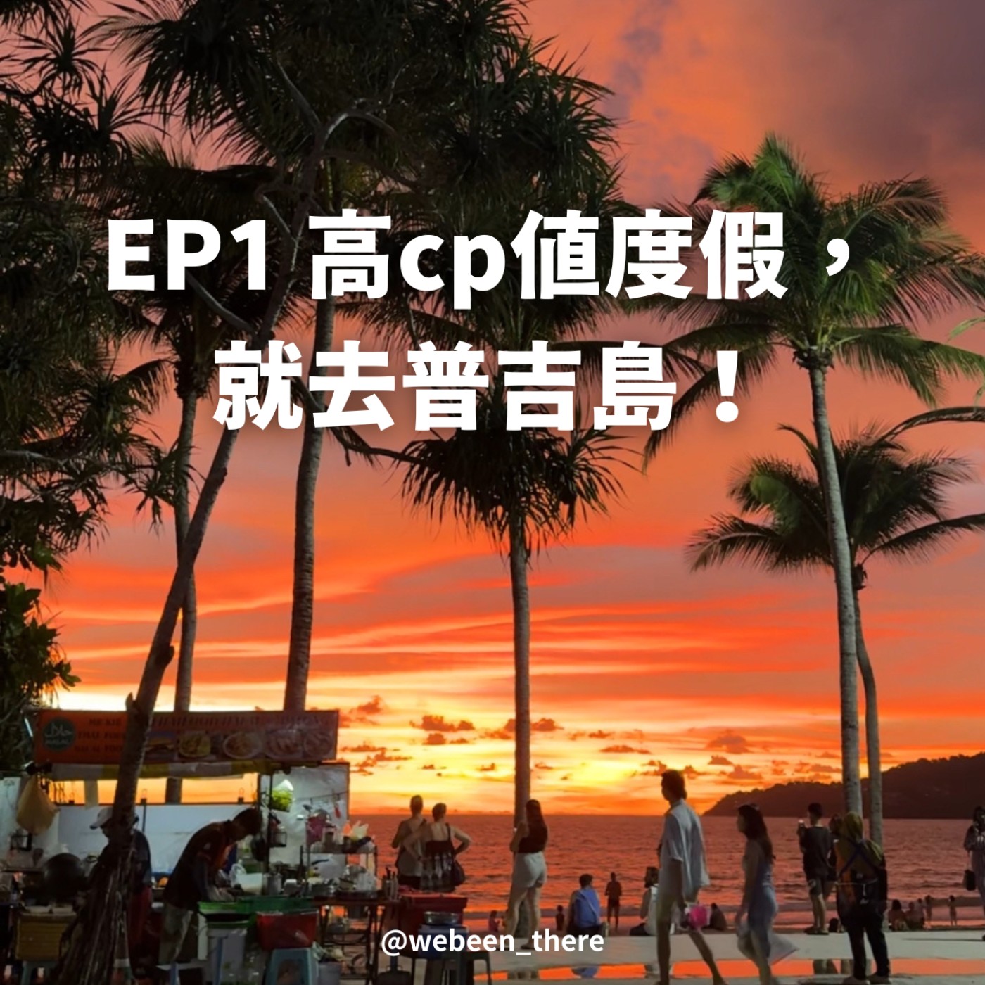 EP1｜高cp值度假， 就去普吉島！ episode artwork