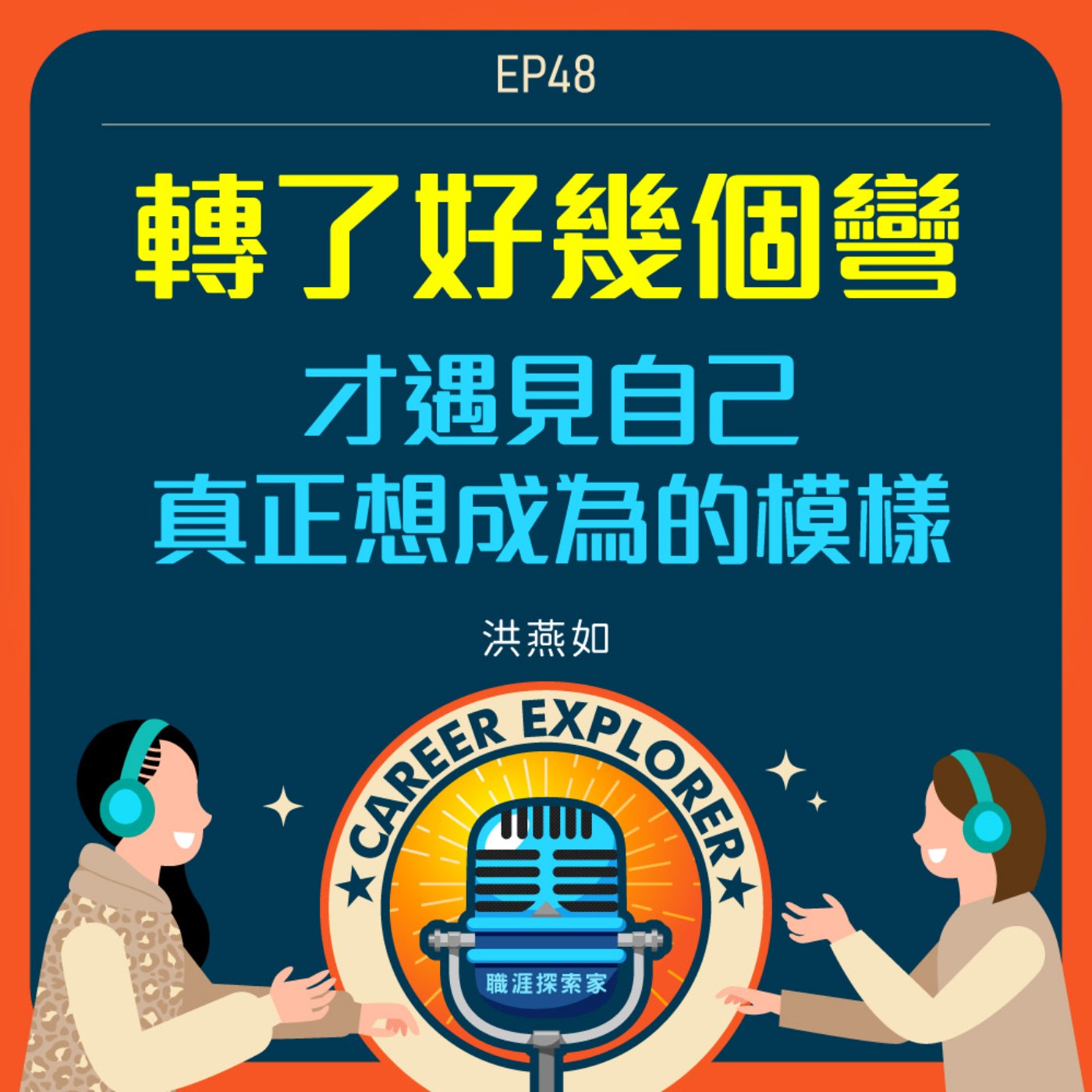 職涯探索家