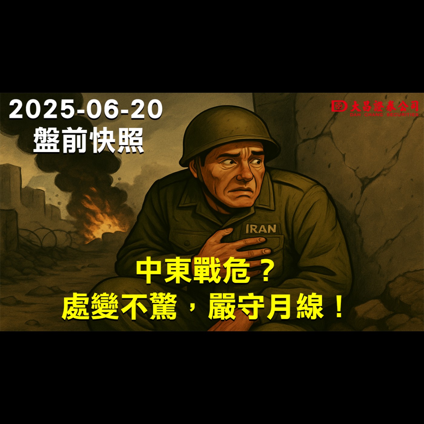 【大昌證券】2025年6月20日盤前快照:中東戰危？處變不驚，嚴守月線！ episode artwork