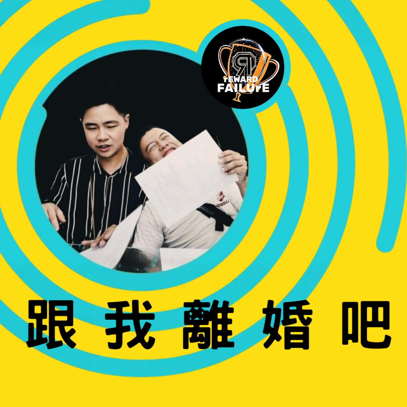 跟我離婚吧 feat. 同志離婚伴侶霆與藍