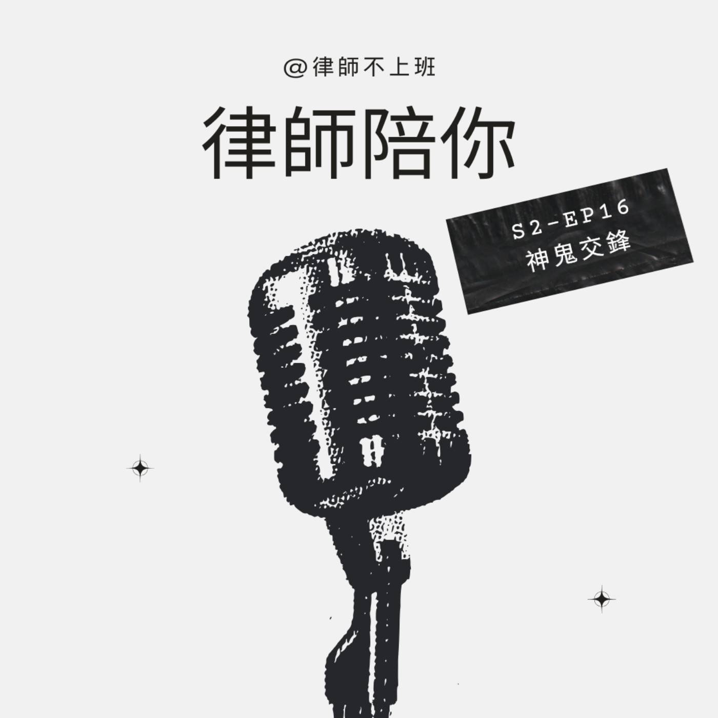 S2EP16-神鬼交鋒