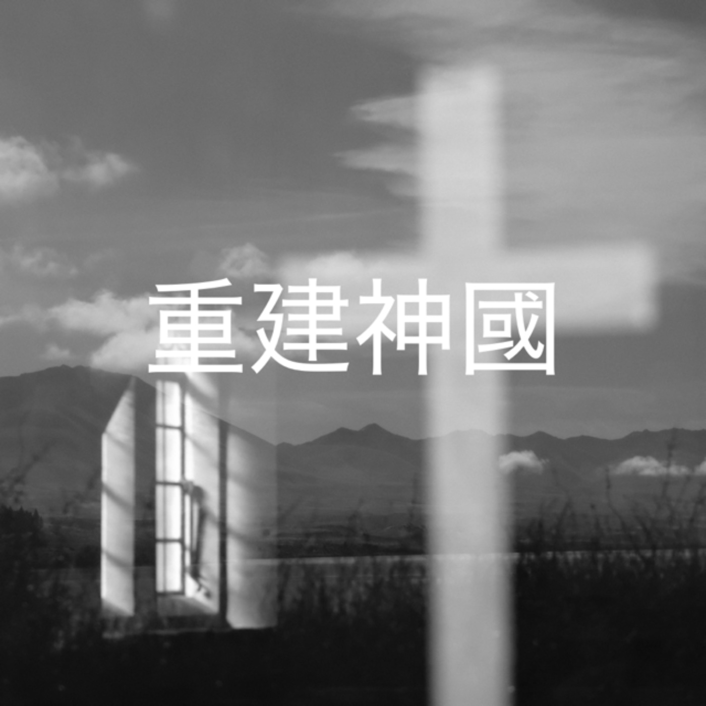 911【重建神國】